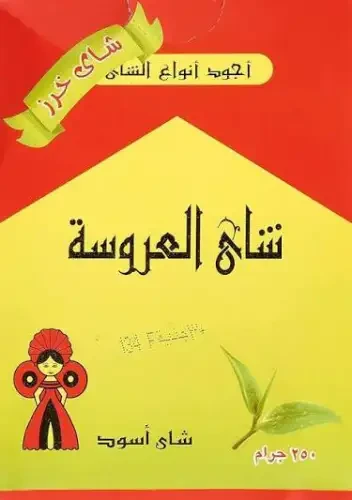 العروسه شاي خرز 250 جرام*12